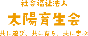 太陽育成会
