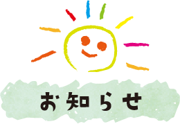 お知らせ