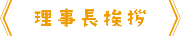 理事長挨拶