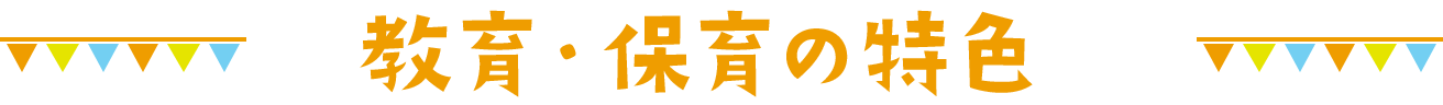 教育・保育の特色
