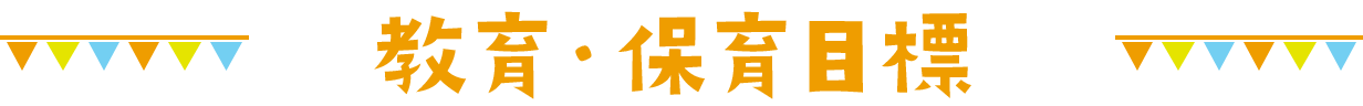 教育・保育目標