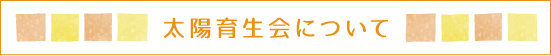 太陽育生会について