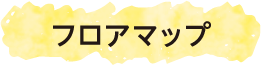 フロアマップ