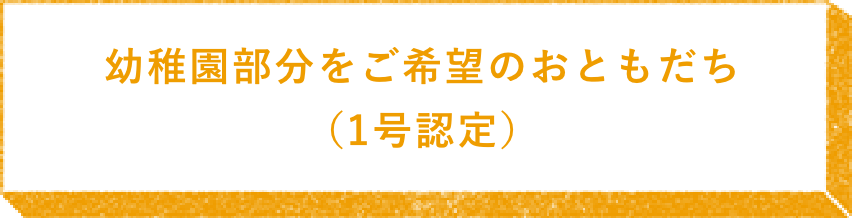 幼稚園部分をご希望のおともだち