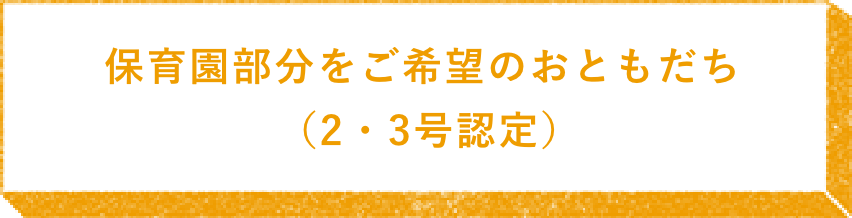 保育部分をご希望のおともだち