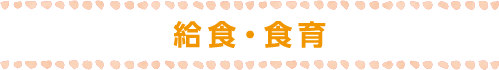食育について