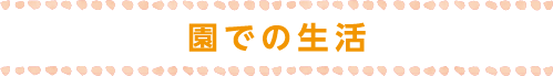 園での生活