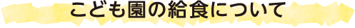 こども園の給食について