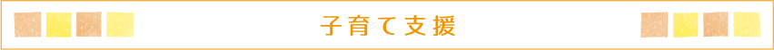 子育て支援