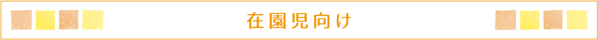 在園児向け