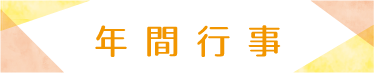 年間行事