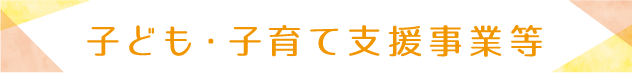 子ども・子育て支援事業等