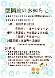 園開放のお知らせ