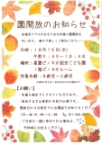 園開放のお知らせ